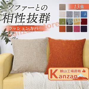 クッションカバー 45*45cm 北欧 50*50cm おしゃれ 40*40cm かわいい シンプル カフェ お洒落 洗濯機 丸洗い 無地 モダン