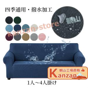 ソファーカバー 撥水 伸縮素材 フィットする ワッフル オールシーズン 伸びる ズレない ストレッチ 瞬間防水 おしゃれ 1人掛け 2人掛け 3人掛け