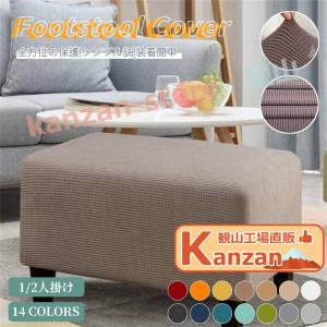 SUNROSE（サンローズ） オットマンカバー 1人掛け 無地 マリオン 足