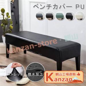 ベンチカバー PUレザー撥水加工 ベンチシートカバー ストレッチ ダイニング 長椅子カバー 長座面チェアカバー 結婚式チェアカバー リングベン 【一部当日発送】
