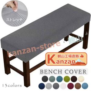 ベンチカバー ベンチシートカバー フィット 傷防止 汚れ防止 防塵 無地 北欧風 伸縮素材 フィット感 ストレッチ ダイニングベンチカバー 【一部当日発送】