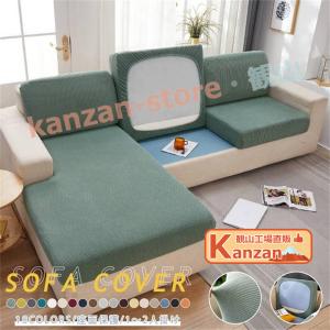 ソファー座面カバー ソファーカバー 1/2/3/4人掛け ストレッチ 全面保護 フィット クッションカバー 伸縮 伸び良く 柔らかい 傷防止 【一部当日発送】