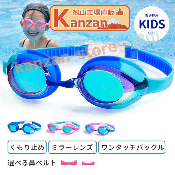 ゴーグル 水泳 子供用 スイミングゴーグル 水中メガネ（2-12歳適用 ） 180℃視野 UVカット...