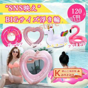 浮き輪 うきわ ドーナツ フラミンゴ ハート ユニコーン インスタ 映え 120cm 120センチ 海 プール 大きいサイズ 大きい big かわいいの商品画像