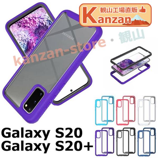 Galaxy S20+ カバー Galaxy S20 カバー TPU PC 耐衝撃 そのまま充電可能...