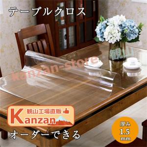 【 厚さ1.5mmオーダーできる】テーブルマット 透明 オーダー テーブルクロス ビニール おしゃれ テーブルクロス 撥水 北欧 滑り止め