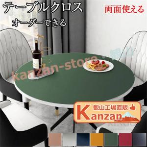 【両面使える オーダー対応】テーブルクロス 撥水...の商品画像