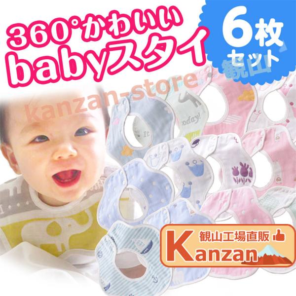スタイ セット 福袋 6枚 360 ガーゼ よだれかけ スタイセット お食事エプロン ベビー 赤ちゃ...