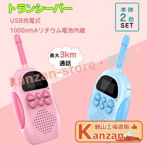 子供 おもちゃ トランシーバー  【 2台セット&amp; usb充電式】 知育玩具 誕生日プレゼント 小型 知育玩具おもちゃ usb充電式 最大3km