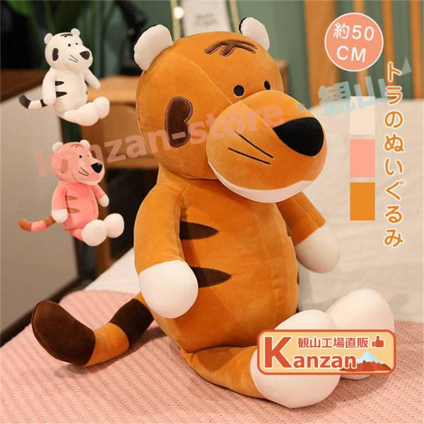トラのぬいぐるみ 虎 トラ ぬいぐるみ とら ギフト 抱き枕 ふわふわ お昼寝 抱き枕 ぬいぐるみ ...