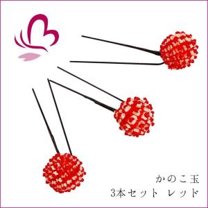 髪飾り かのこ玉 セット 600215r かんざし 3本セットレッド 赤色 成人式 振袖 髪飾り 卒業式 袴 髪飾り 結婚式 和服 和装 着物 浴衣｜kanzashi