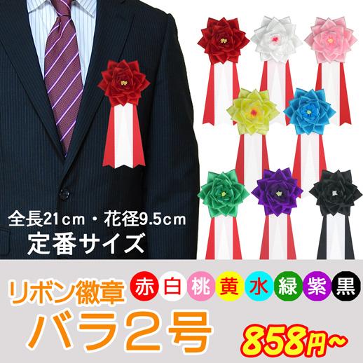 バラ2号　バラ徽章　赤・白・ピンク・黄・水・緑・紫・黒の８色ラインナップ【リボン徽章・胸章】
