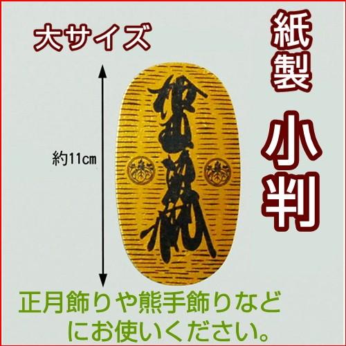 小判　紙製両面印刷　大サイズ　10枚入　郵便受け投函配達可能・メール便