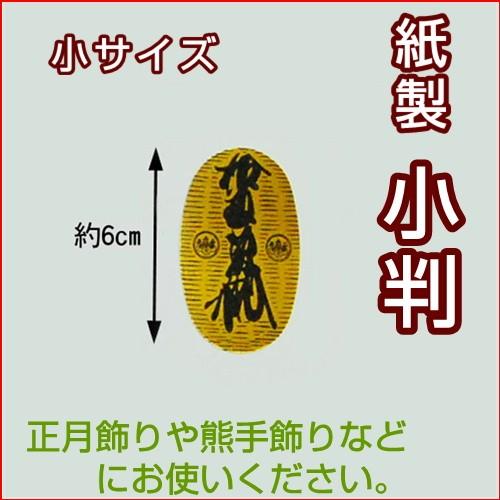小判　紙製両面印刷　小サイズ　10枚入　郵便受け投函配達可能・メール便