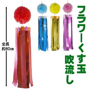 フラワーくす玉吹流し 80cm 1本 赤・桃・黄...の商品画像