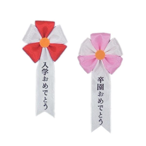 旭光１号　卒業式や入学式用　おめでとう印字済み胸章　卒業・入学・卒園・入園おめでとう　　リボン徽章・...