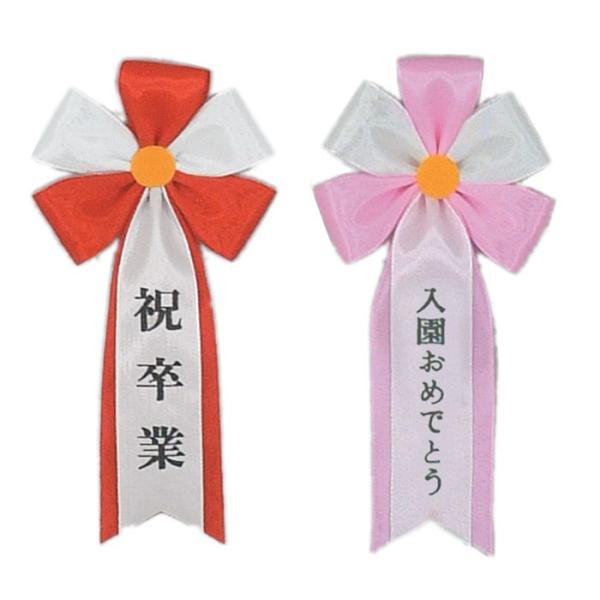 旭光２号　卒業式や入学式用　おめでとう印字済み胸章　卒業・入学・卒園・入園おめでとう　　リボン徽章・...