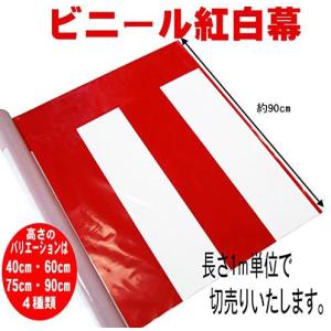 ビニール紅白幕　1ｍ単位切売り【高さ90cm】｜kaodo