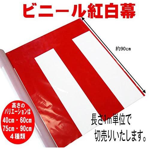 ビニール紅白幕　1ｍ単位切売り【高さ90cm】