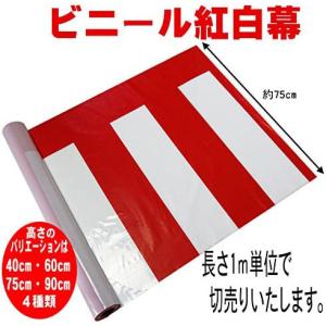 ビニール紅白幕　1ｍ単位切売り【高さ75cm】｜kaodo