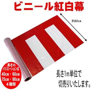 ビニール紅白幕　1ｍ単位切売り【高さ60cm】｜kaodo