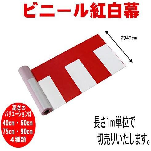 ビニール紅白幕　1ｍ単位切売り【高さ40cm】