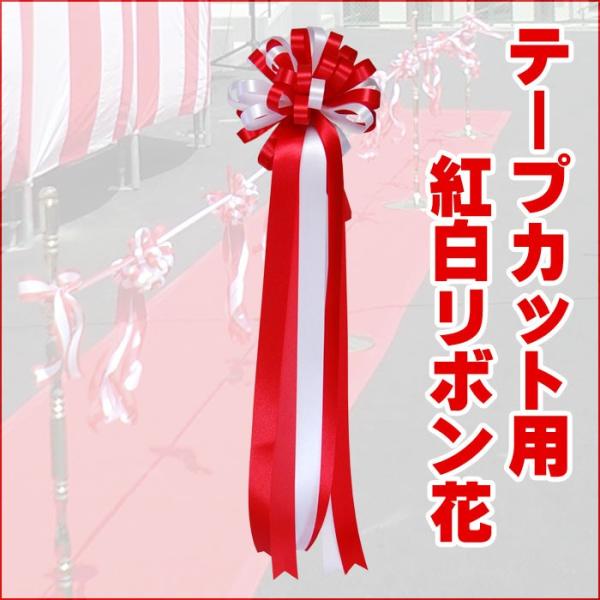 テープカット用　紅白リボン花