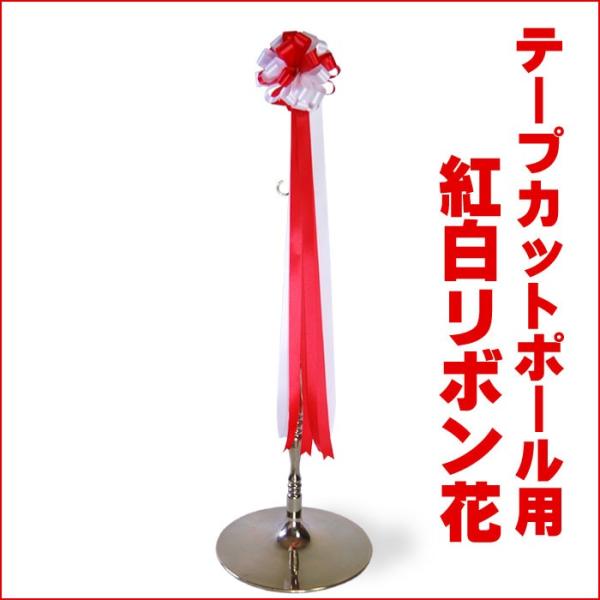 ポール用紅白リボン花　テープカット等の式典にオススメ　赤白リボン