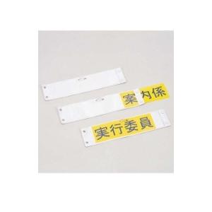 腕章・わんしょう　ビニール製　差替え式【差込紙・印刷サービス中】