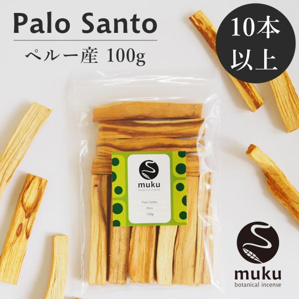 パロサント 香木 スティック 100g お香 浄化 ボタニカルインセンス palo santo