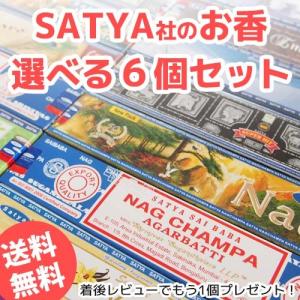 SATYAのお香 選べる6個セット アロマ スティックタイプ サティヤ