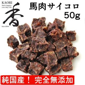 KAORI 馬肉サイコロ 50g 無添加 無着色 無香料 国産 犬のおやつ 猫のおやつ ペットフード