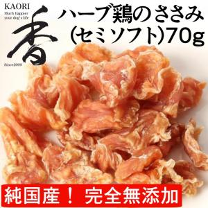 KAORI ハーブ鶏のささみ(セミソフト)70g 無添加 無着色 無香料 国産 犬のおやつ 猫のおやつ ペットフード