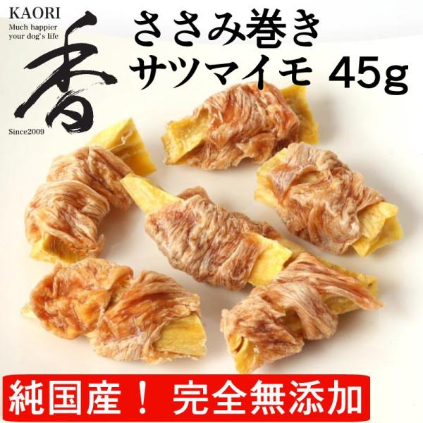 KAORI ささみ巻きサツマイモ 45g 無添加 無着色 無香料 国産 犬のおやつ 猫のおやつ ペッ...