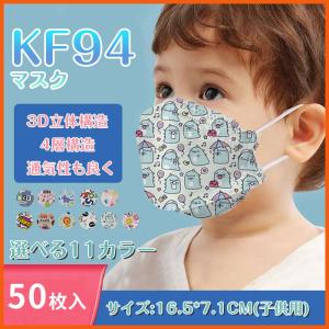 子供用マスク 50枚入 KFマスク 不織布 立体マスク KF94 韓国マスク 使い捨てマスク 3D立体加工 4層立体構造 メガネが曇りにくい かわいいマスク