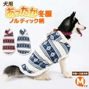 ワンちゃん用あったか冬服 ノルディック柄 もこもこパーカー ポンポン付フード 起毛 犬用服 秋冬 前ボタン ペット服 犬の服 防寒 寒さ対策 暖かい｜kaoru-shop