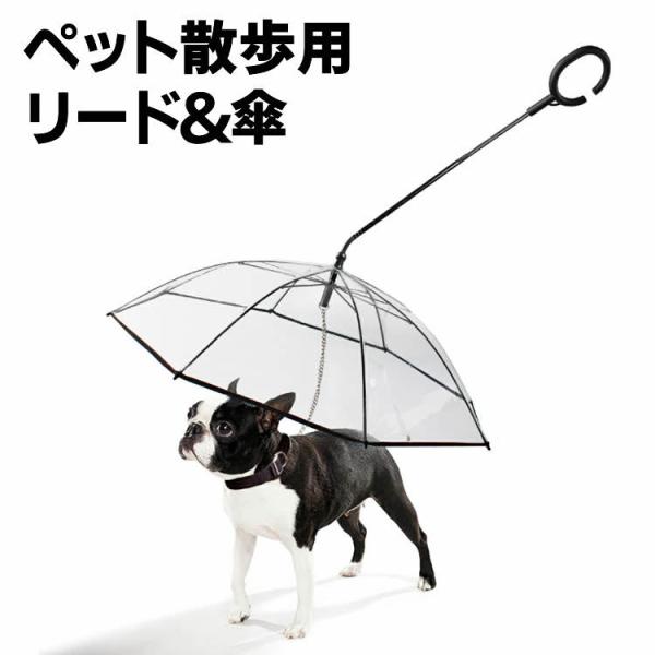 ペットアンブレラ リード付き 犬用 散歩傘 折り畳み 小型犬 中型犬 C型持ち手 透明傘 雨天時の散...