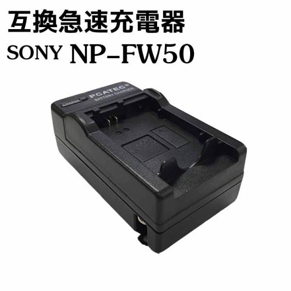 カメラ互換充電器 SONY NP-FW50対応互換急速充電器 Alpha a3000 Alpha a...