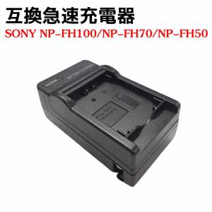 カメラ互換充電器 NP-FH100 NP-FH70 NP-FH50バッテリー用 互換急速充電器 HDR-TG5V/HDR-G1/DSC-HX100V/HDR-HX1/HDR-TG5V/HDR-G1/α230/α330/α380対応｜kaoru-shop