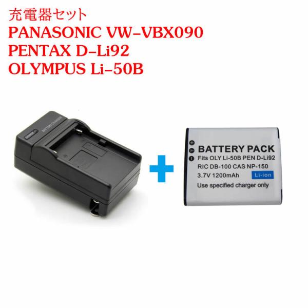 カメラ互換充電器 PANASONIC VW-VBX090/Li-50B/対応互換バッテリー＋充電器セ...
