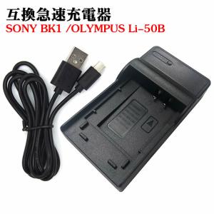 カメラ互換充電器 SONY BK1/OLYMPUS Li-50B対応互換USB充電器 デジカメ用USB バッテリーチャージャー｜kaoru-shop
