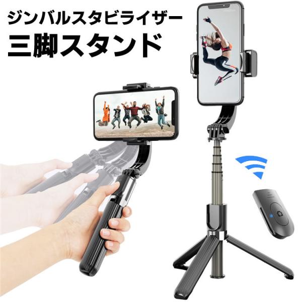 スマホ用ジンバル GIMBAL STABILIZER 三脚機能付き1軸 ジンバル スタビライザー 三...