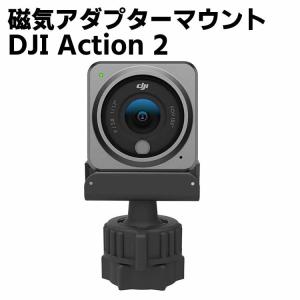 DJI Action 2 対応 DJIアクション2カメラ用の磁気ボールヘッドアダプターボールヘッドアセンブリ1/4ポート 自撮り棒に接続できる｜kaoru-shop