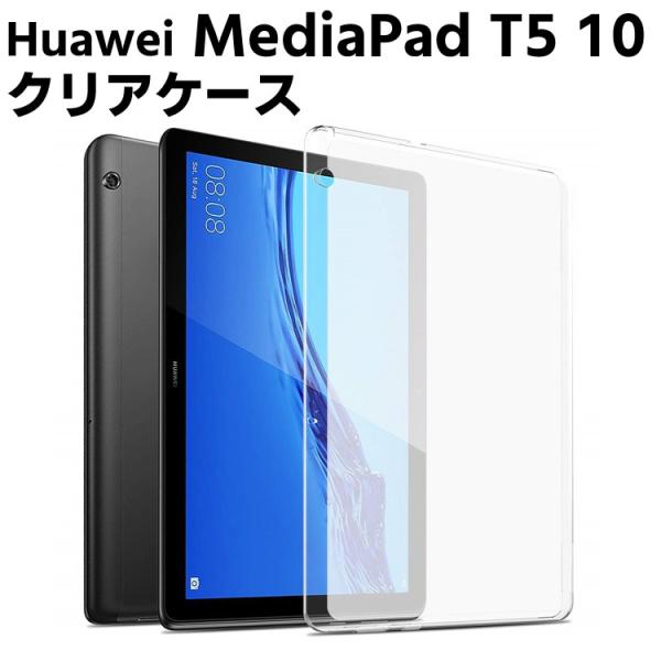 Huawei MediaPad T5 10インチ ケース クリア 半透明 TPU素材 タブレットケー...