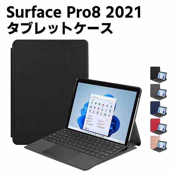 Surface Pro8 第8世代 専用ケース 高品質PU タブレットケース 二つ折レザーケース カ...