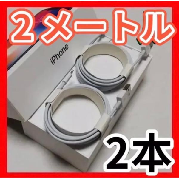 2M iPhone 充電ケーブル×2本