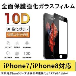 iPhone7 iPhone8 ガラスフィルム 全面液晶保護フィルム