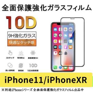 iPhoneXR/ iPhone11ガラスフィルム 全面液晶保護フィルム｜kaoru-store