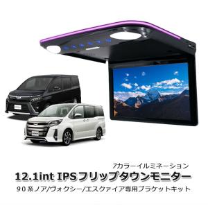 フリップダウンモニター 12.1インチ 70VOXY専用取付キットセット