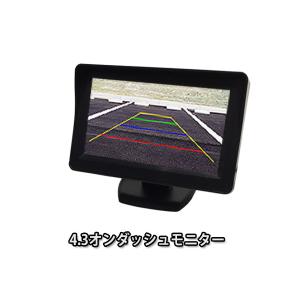12V専用 4.3インチ オンダッシュモニター ＆バックカメラセット 正像